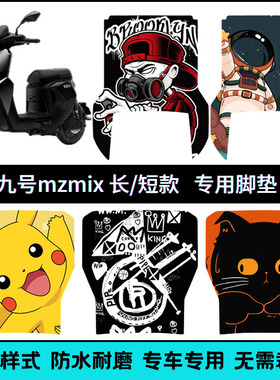 适用九号MZmix 长款/短款专用脚垫25款Mzmax/Mz110个性卡通脚踏垫