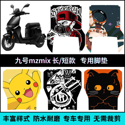 适用【九号MZ系列】长/短款脚垫