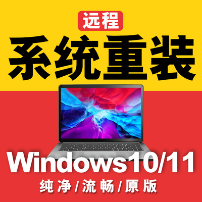 远程安装系统win10/win11/win7重装电脑纯净原版window系统笔记本