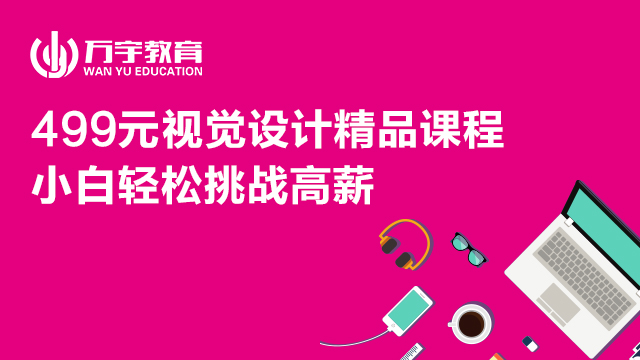 【在线】众筹499元视觉设计精品课程 0基础到月薪6000+