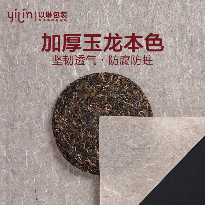 [加厚玉龙本色]云南普洱茶包装纸棉纸茶叶纸 批发手工纸 设计印刷