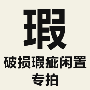 特价破损瑕疵闲置单品专拍