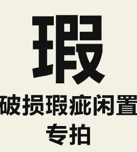 特价破损瑕疵闲置单品专拍链接1