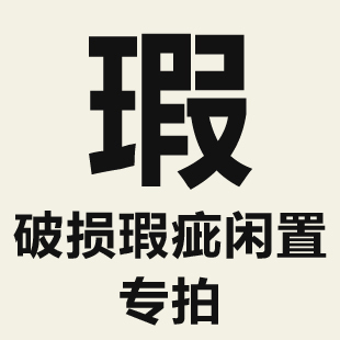 特价破损瑕疵闲置单品专拍