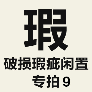 特价 破损瑕疵闲置单品专拍链接9