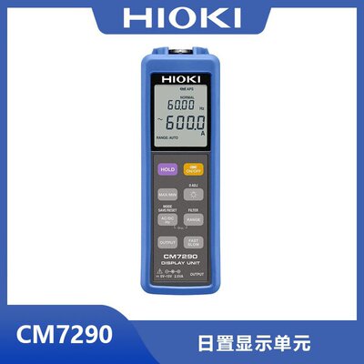 日本HIOKI显示单元CM7290，可测量、显示、输出