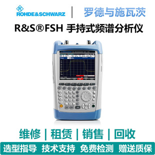 Schwarz Rohde FSH 频谱分析仪FSH4 FSH8 手持式 罗德与施瓦茨