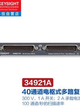 是德科技（KEYSIGHT）34980A数据采集多功能开关/测量模块 34921A