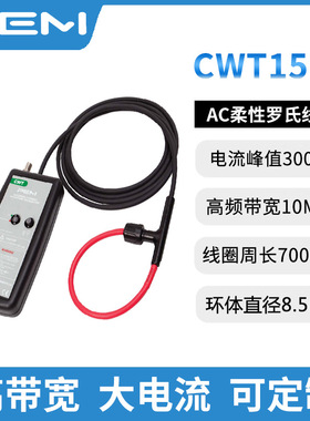CWT1500B/2.5/700 CWT罗氏线圈300000A 10MHz 感应环周长700mm