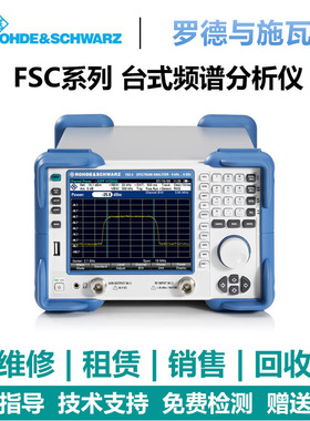 罗德与施瓦茨（Rohde & Schwarz）频谱分析仪FSC3/6租赁新机 维修