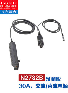 是德科技（KEYSIGHT）交流直流电流探头传感器N2782B（50MHz，30A