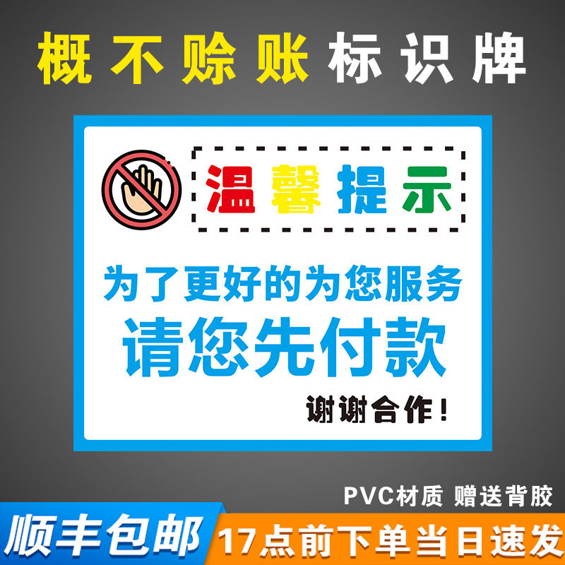 请您先付款温馨提示牌免开尊口谢绝还价请您先付款标识挂牌墙贴定制