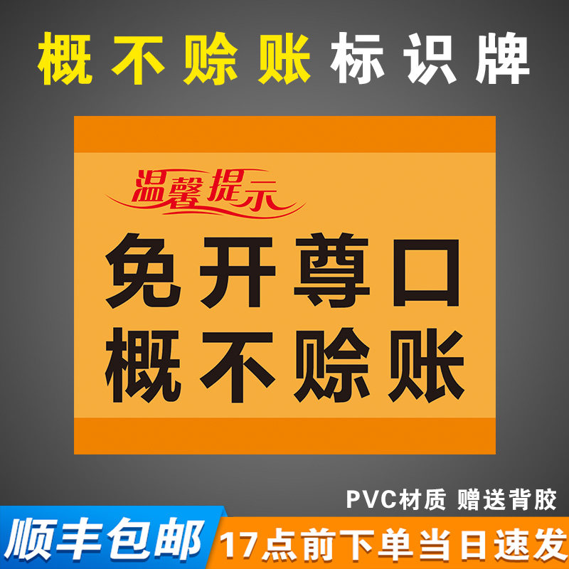 免开尊口温馨提示牌免开尊口谢绝还价请您先付款标识挂牌墙贴定制
