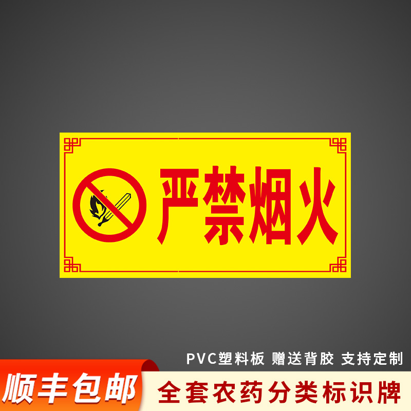 严禁烟火国标颜色农药分类标签全套标识牌农资货架区域分区提示牌杀虫