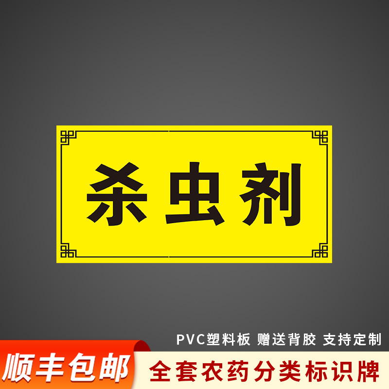 杀虫剂国标颜色农药分类标签全套标识牌农资货架区域分区提示牌杀虫杀