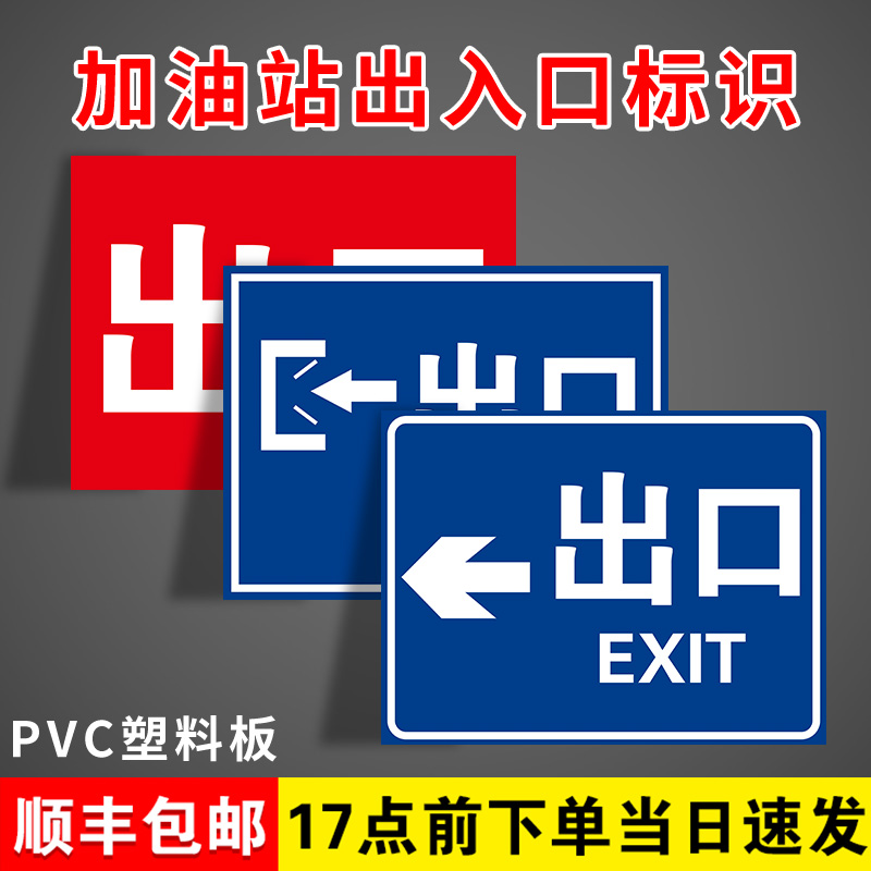 加油站停车库进口出口入口车辆出入口标识牌标志牌提示牌安全警示标识