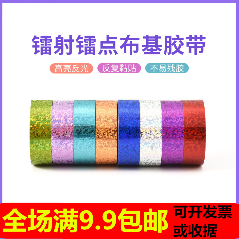 镭射布基胶带边角区域物品装饰高强粘度易手撕办公文具闪光胶带条