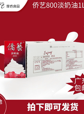 侨艺800淡奶油1L*12/箱 蛋糕忌廉芝士裱花打发慕丝蛋挞泡芙原料