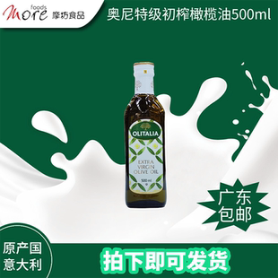 意大利原装进口奥尼特级初榨橄榄油500ml健康食用油烹调食用油