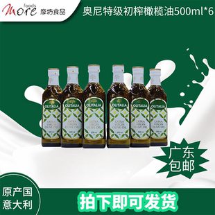 意大利原装进口奥尼特级初榨橄榄油500ml*6健康食用油烹调食用油