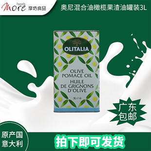 中西餐健康食用橄榄油 意大利进口奥尼混合橄榄油果渣油3L铁罐装