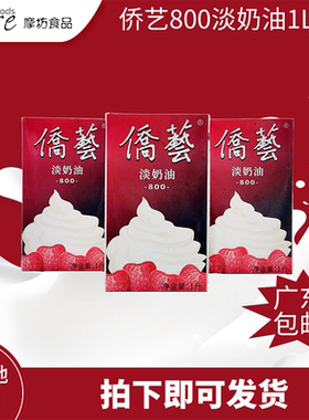 侨艺800淡奶油1L*3 蛋糕忌廉芝士裱花打发慕丝蛋挞泡芙烘焙原料