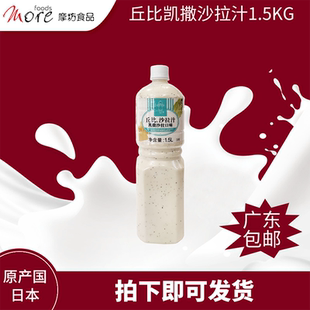 丘比kewpie 凯撒沙拉汁1.5L 水果蔬菜寿司沙拉酱拌面芝麻沙拉酱