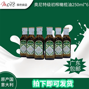 意大利原装进口奥尼特级初榨橄榄油250ml*6健康食用油烹调食用油