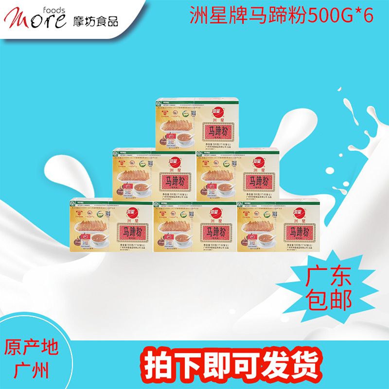 摩坊 洲星大田马蹄粉500g*6 茡荠广州泮塘马碲钵仔桂花糕椰浆千层