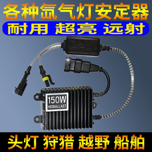 汽车12伏V疝气大灯稳定安定器氙气灯150W交流1秒快起大功率80镇流