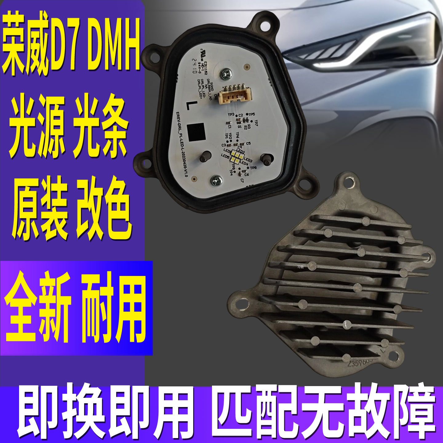 适用荣威D7dmh大灯日行灯光源灯泡芯板模块LED日间行车灯导光条管图片