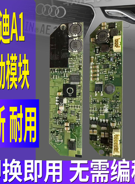 8X0907472A适用奥迪A1大灯日行灯模块日间行车灯驱动总成控制器