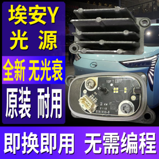适用广汽埃安Y日行灯灯泡大灯LED光源驱动模块导光条控制单元 PLUS