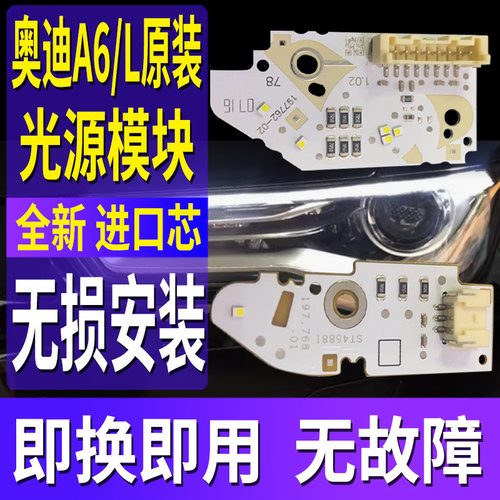 全新进口A6L日行灯光源模块