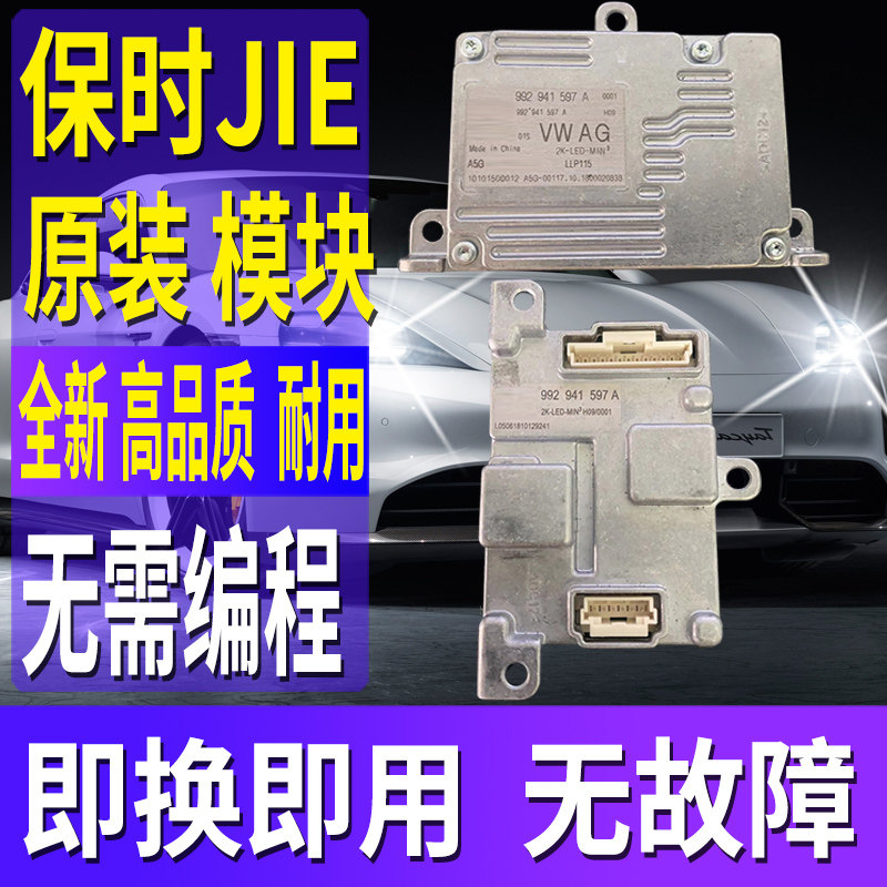 适用保时捷718大灯911驱动模块LED日行灯控制器电脑板7PP941597C属于什么档次？