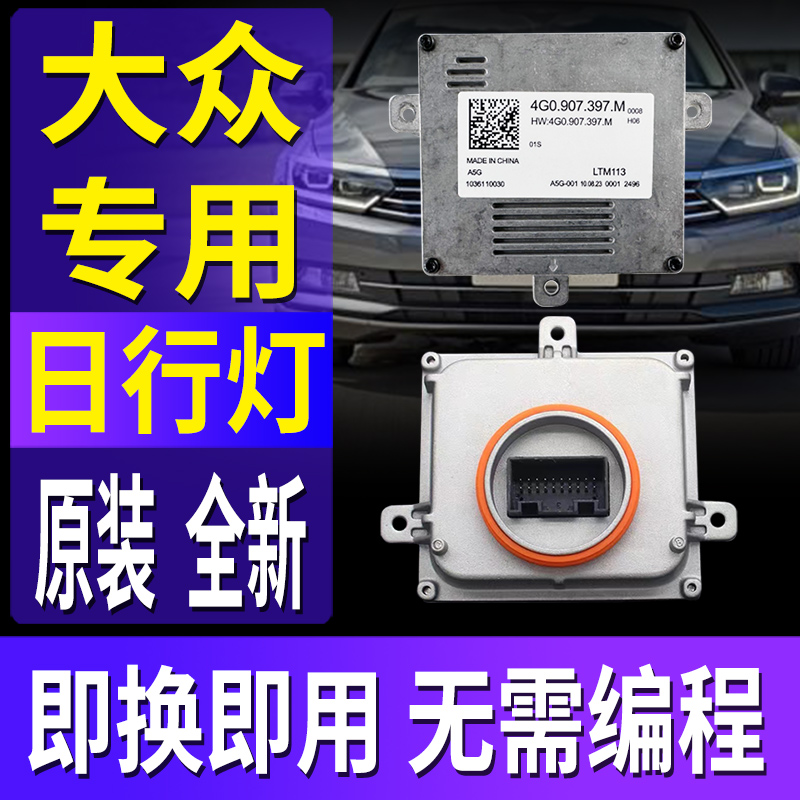 全新专用日行灯驱动控制器模块