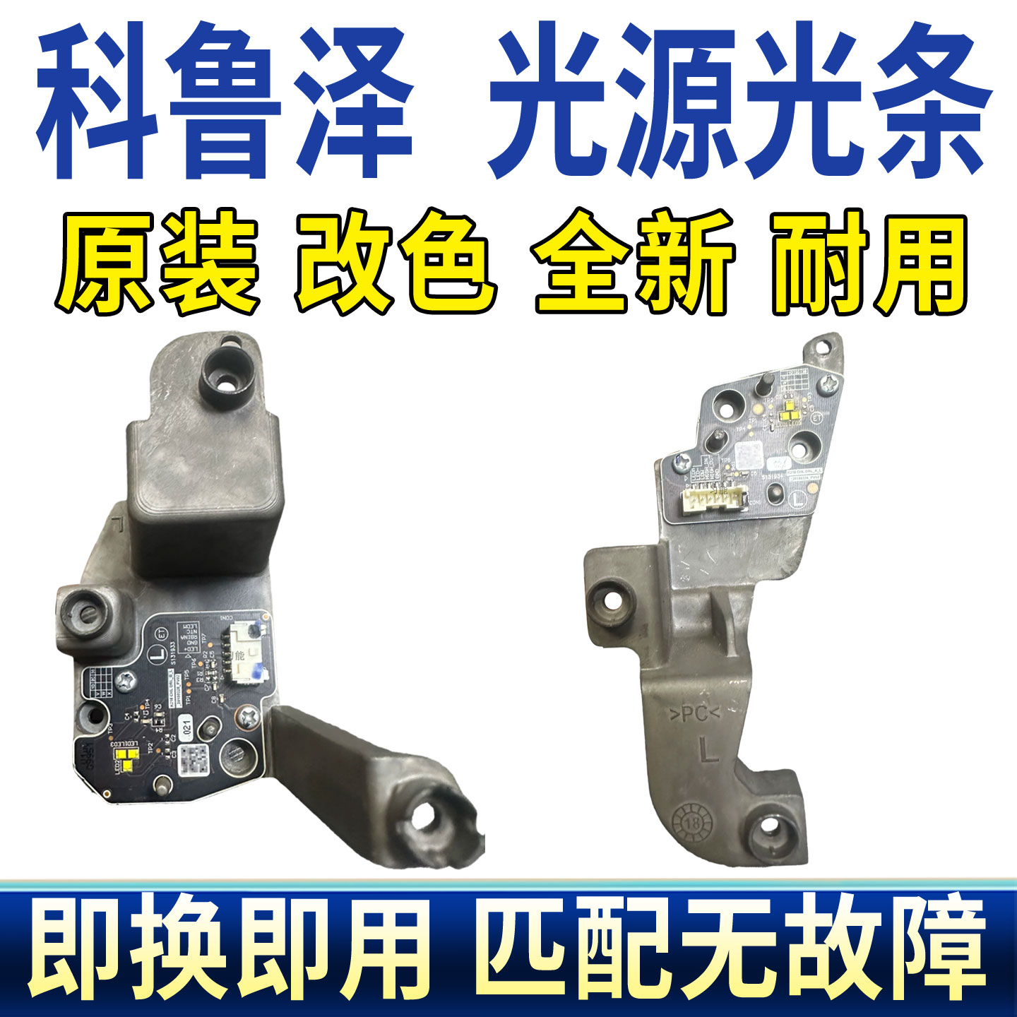 适用雪佛兰科鲁泽前大灯LED日间行车灯转向灯光源板模块导光条管图片