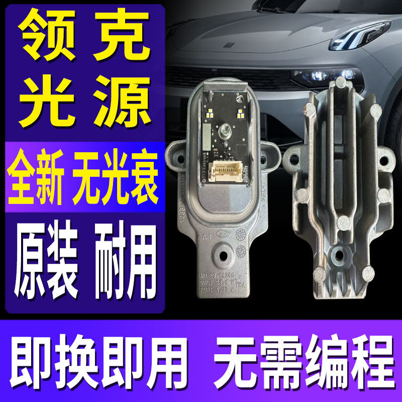 全新领克01-12日行灯光源灯泡