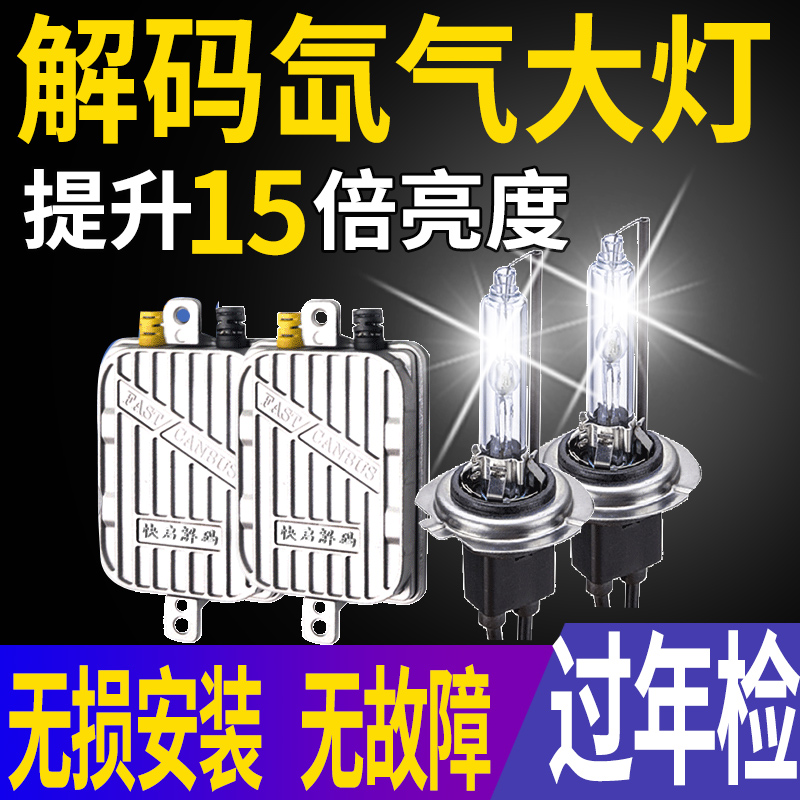 解码疝气灯套装氙气大灯远近光H7大众速腾帕萨特高尔夫稳定安定器