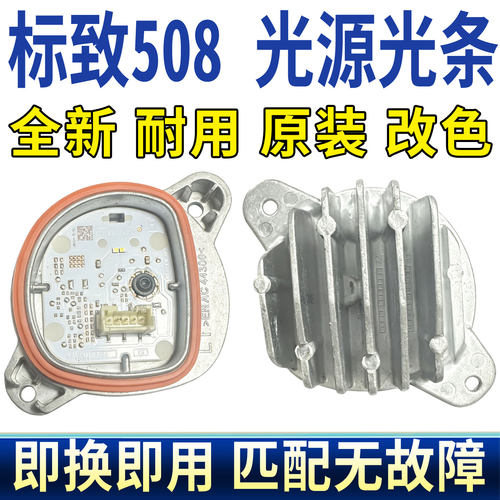 适用标致508大灯总成日间行车灯雾灯光源板灯泡条模块LED控制单元