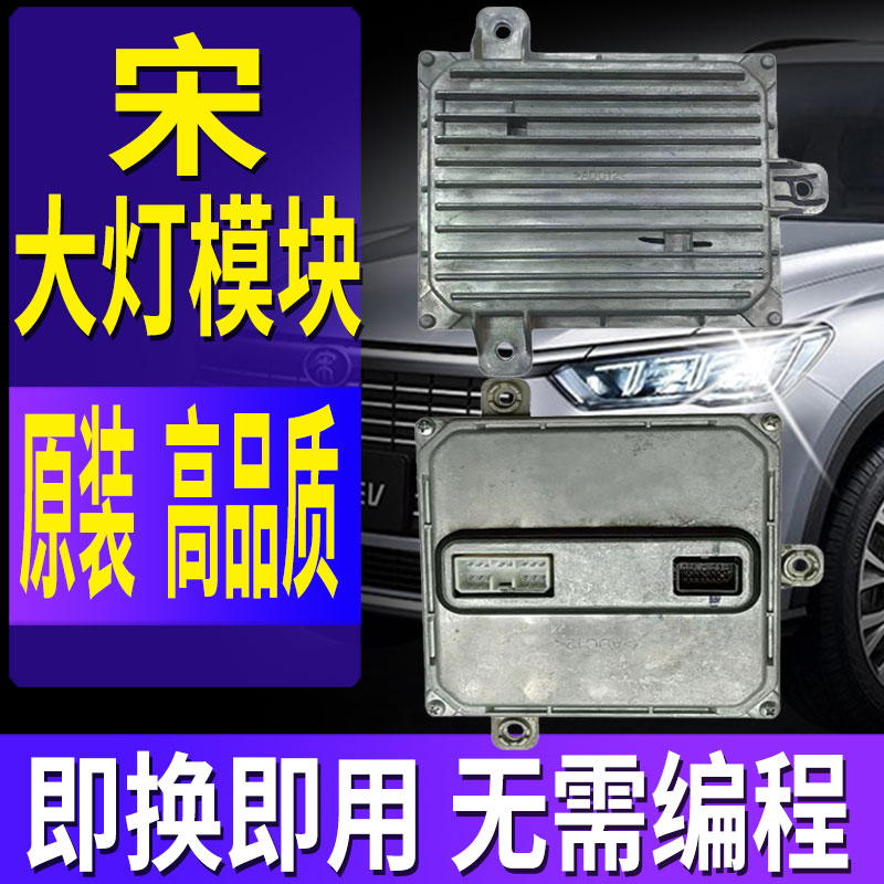 宋原装大灯模块驱动控制器