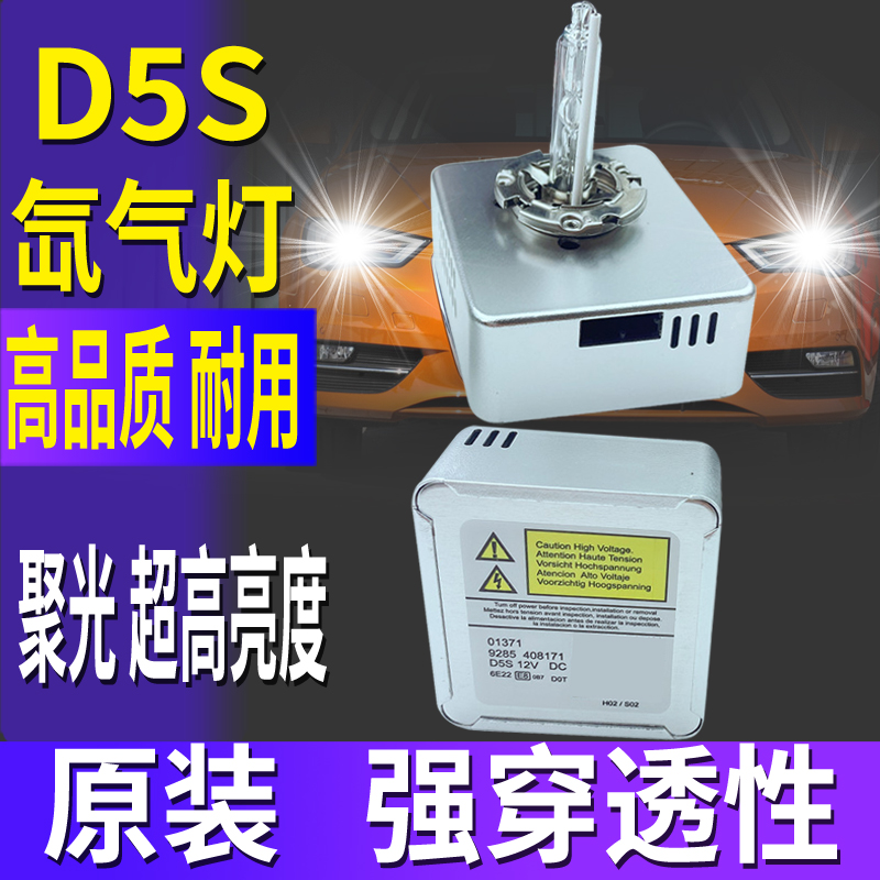 D5S原装氙气大灯超亮55W