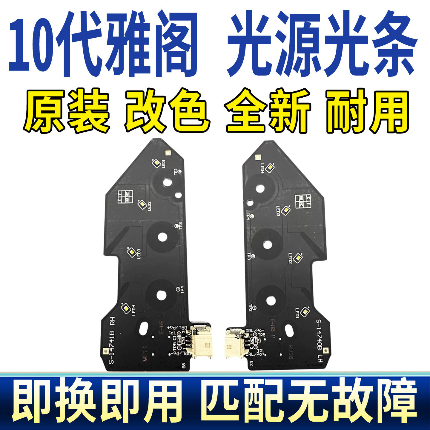 适用十代雅阁大灯总成LED日间行车灯光源远近光灯泡板导光条改色