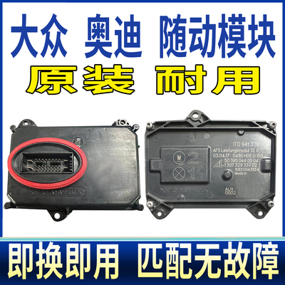 1TO941329适用大众夏朗CC途安L大灯转向随动AFS驱动总成控制模块