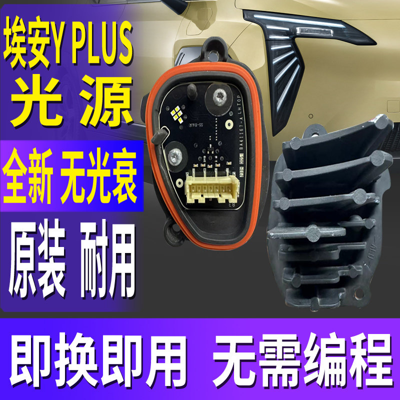 全新埃安YPLUS日行灯转向灯泡图片