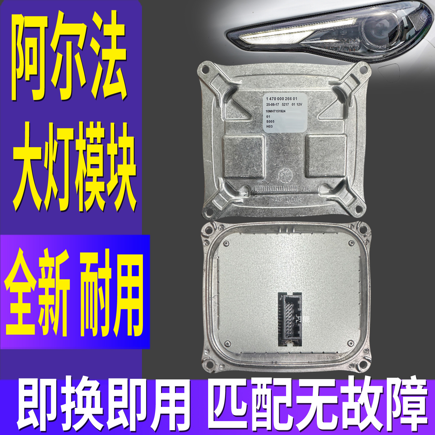 147000026601适用阿尔法罗密欧朱丽叶Giulia前大灯日行灯总成模块