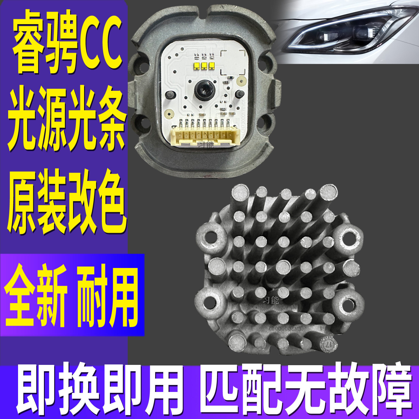 CN73000178V01适用长安睿骋CC大灯日行灯转向灯光源灯泡模块总成