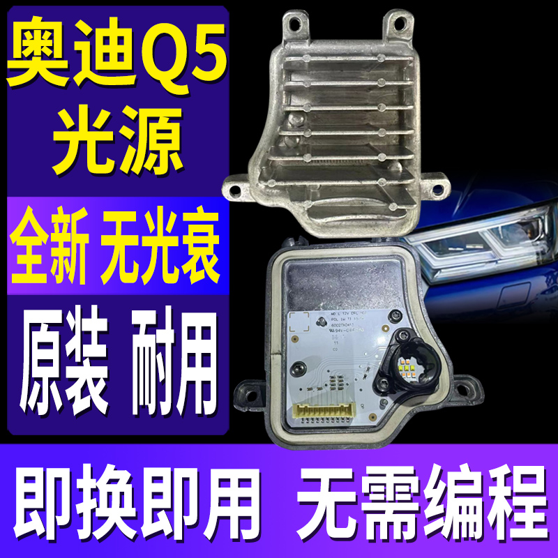 Q5全新专用日行灯光源模块