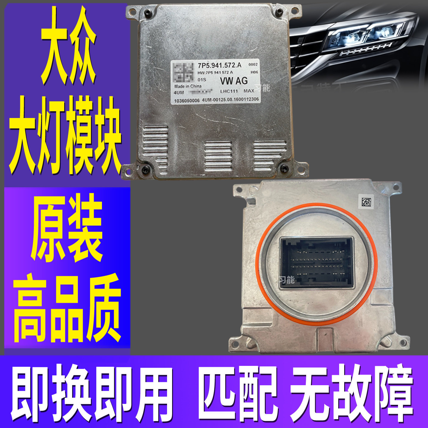 7P5941572A适大众途观L速腾LED大灯总成日行灯转向灯模块控制单元