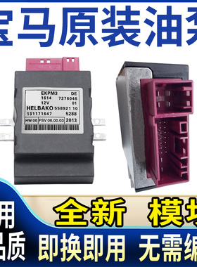 适用宝马X5高压E70燃油泵E71模块1系E87电脑板3系E90控制器5系E60
